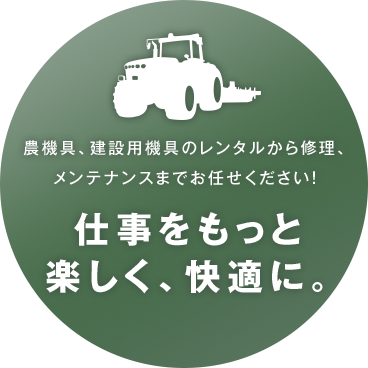 仕事をもっと楽しく、快適に。