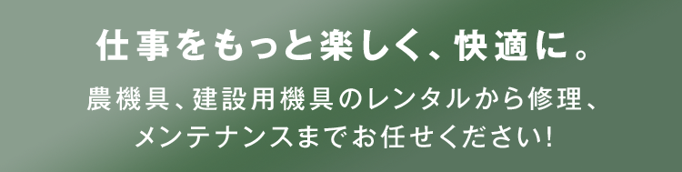 仕事をもっと楽しく、快適に。